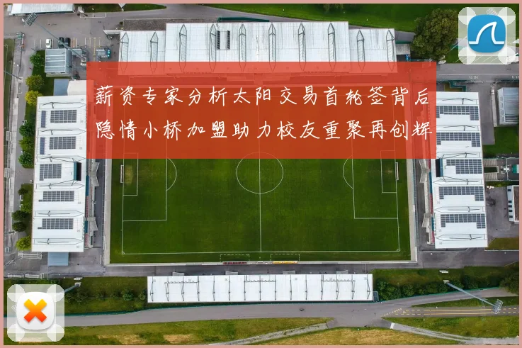 薪资专家分析太阳交易首轮签背后隐情小桥加盟助力校友重聚再创辉煌