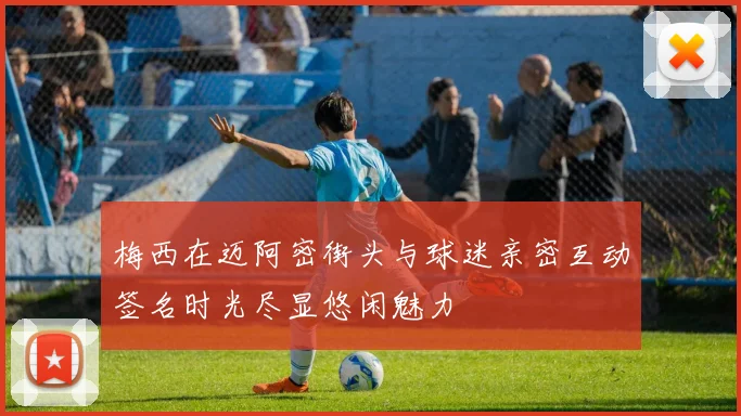 梅西在迈阿密街头与球迷亲密互动签名时光尽显悠闲魅力