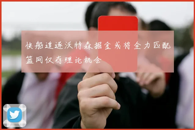 快船追逐沃特森掘金或将全力匹配篮网仅存理论机会