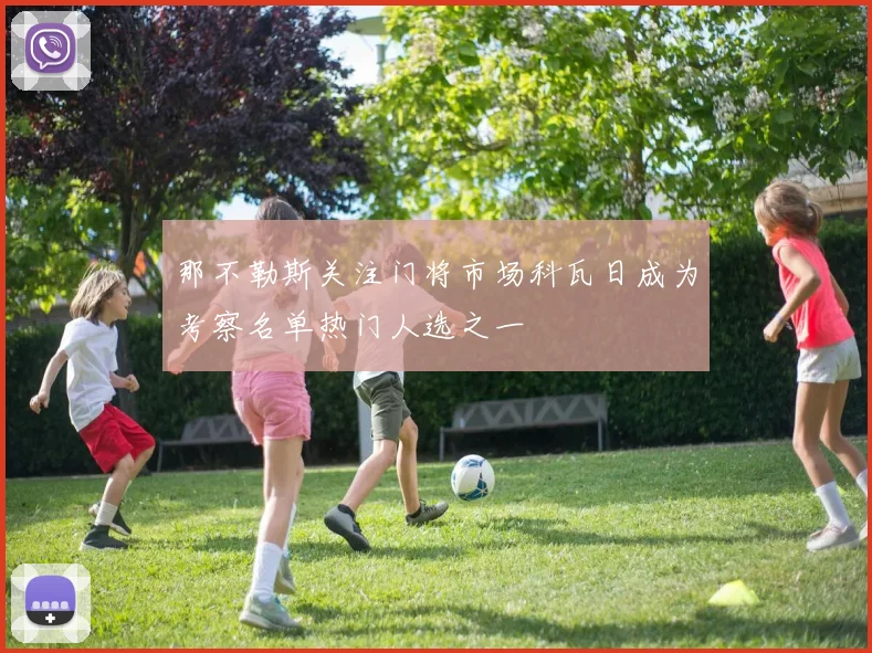 那不勒斯关注门将市场科瓦日成为考察名单热门人选之一