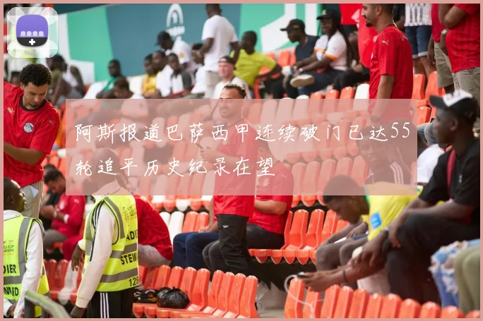 阿斯报道巴萨西甲连续破门已达55轮追平历史纪录在望